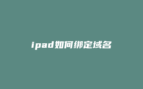 ipad如何绑定域名