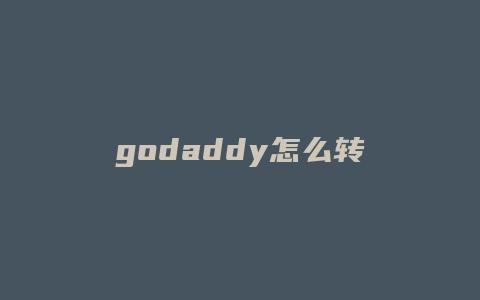 godaddy怎么转入域名