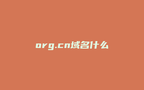 org.cn域名什么意思