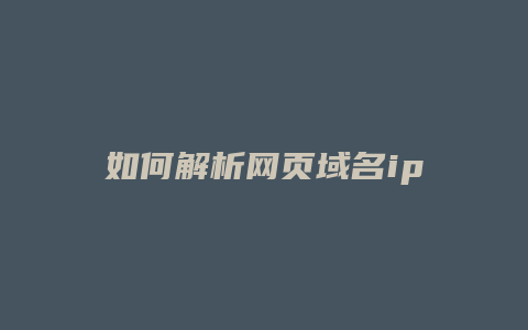 如何解析网页域名ip