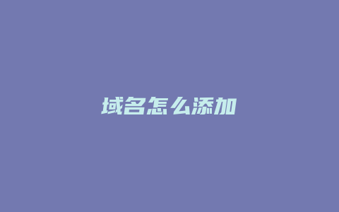 域名怎么添加