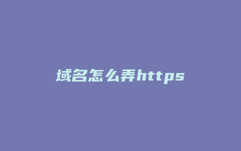 域名怎么弄https