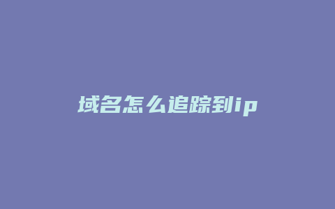 域名怎么追踪到ip