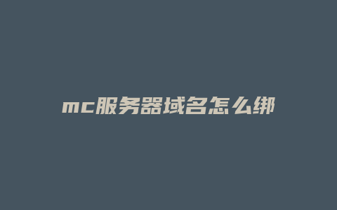 mc服务器域名怎么绑定