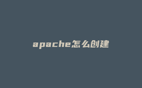 apache怎么创建域名