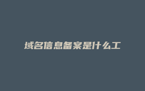 域名信息备案是什么工作