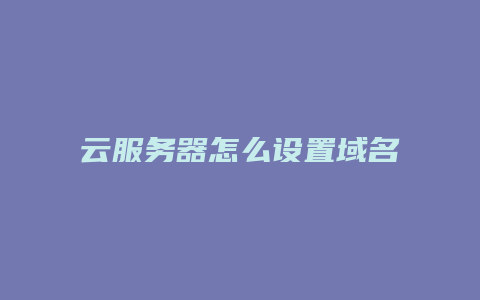 云服务器怎么设置域名解析