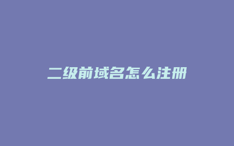 二级前域名怎么注册