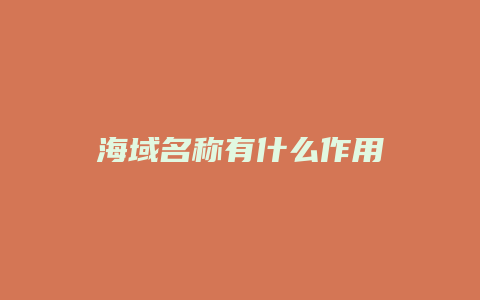 海域名称有什么作用