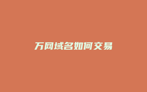 万网域名如何交易