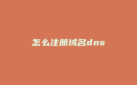 怎么注册域名dns