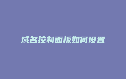 域名控制面板如何设置