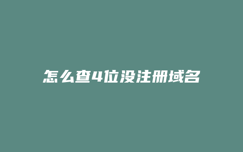 怎么查4位没注册域名