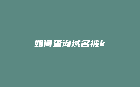 如何查询域名被k