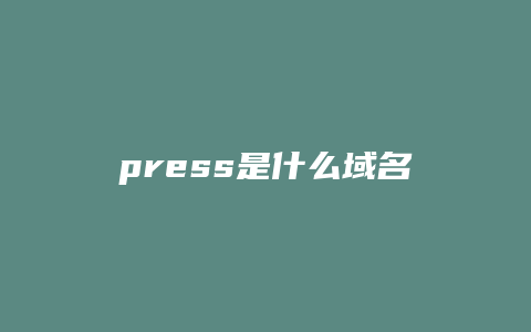 press是什么域名