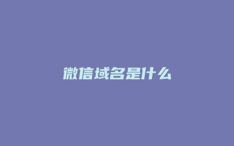 微信域名是什么