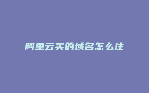 阿里云买的域名怎么注销