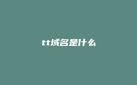 tt域名是什么