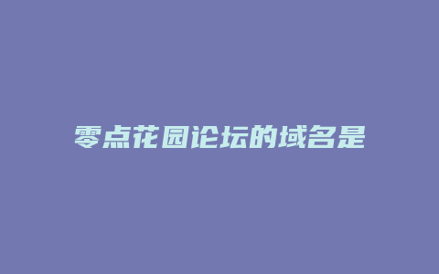 零点花园论坛的域名是什么