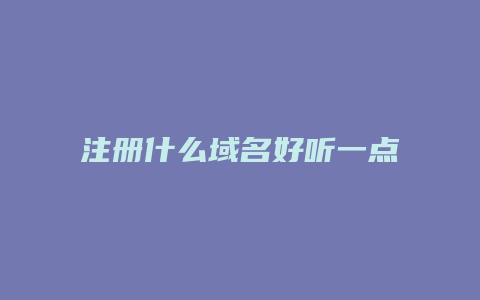 注册什么域名好听一点