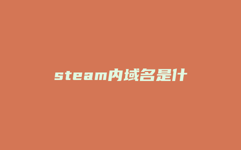 steam内域名是什么