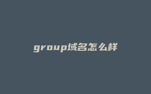 group域名怎么样