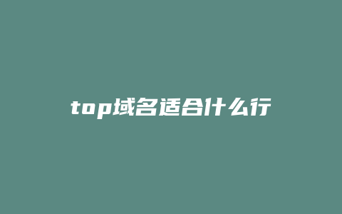 top域名适合什么行业