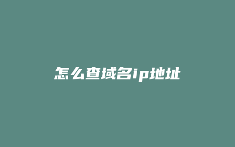 怎么查域名ip地址