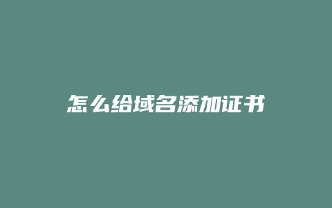 怎么给域名添加证书