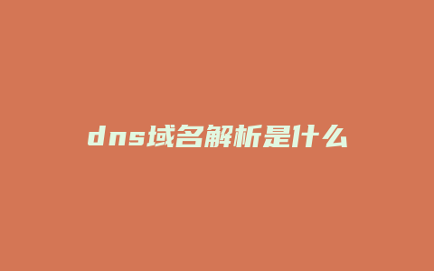 dns域名解析是什么意思