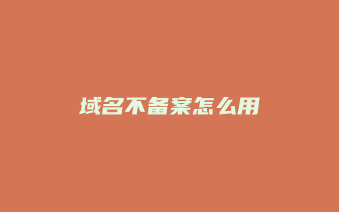 域名不备案怎么用