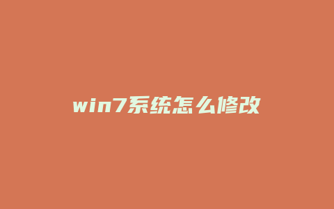 win7系统怎么修改域名