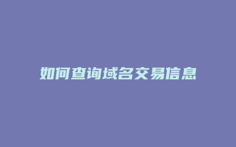 如何查询域名交易信息