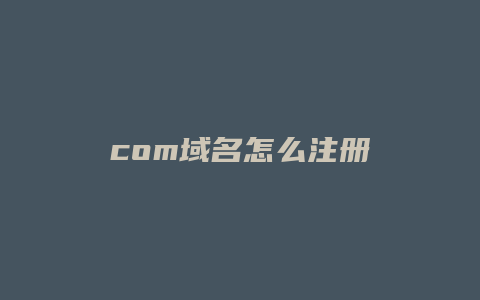 com域名怎么注册