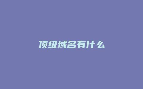 顶级域名有什么