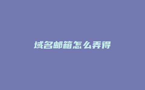 域名邮箱怎么弄得