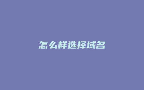 怎么样选择域名