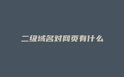 二级域名对网页有什么影响