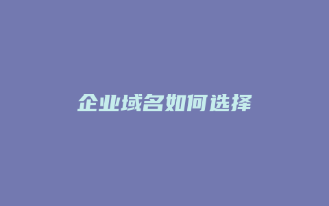 企业域名如何选择