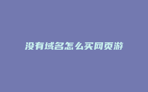 没有域名怎么买网页游戏