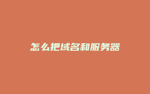 怎么把域名和服务器