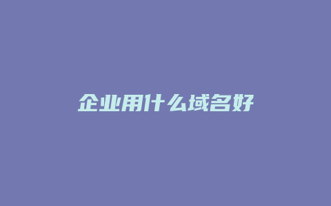 企业用什么域名好