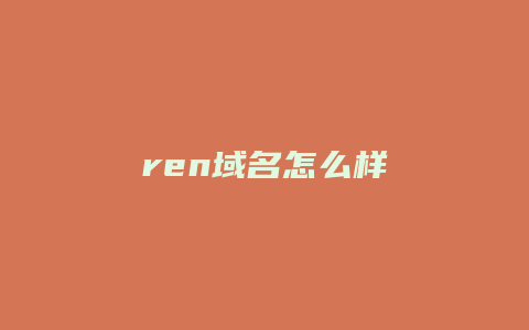 ren域名怎么样