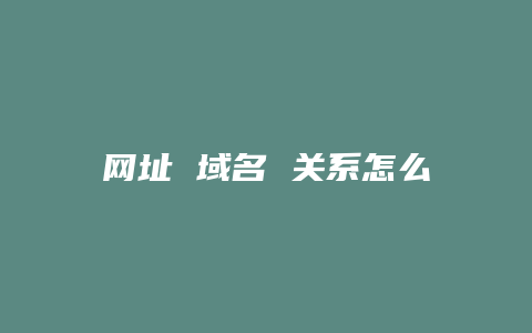 网址 域名 关系怎么转移