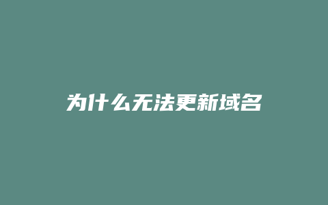 为什么无法更新域名