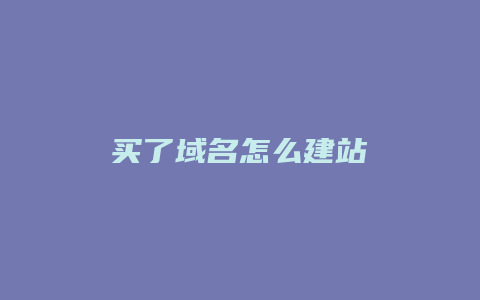 买了域名怎么建站