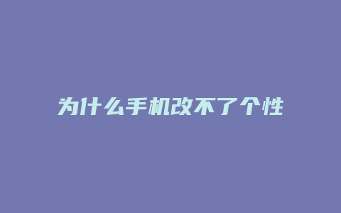 为什么手机改不了个性域名