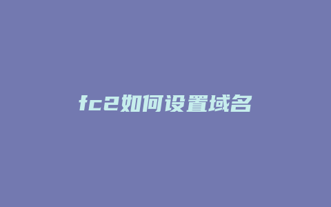 fc2如何设置域名