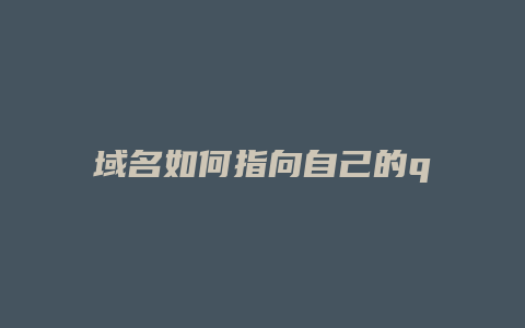 域名如何指向自己的qq空间或邮箱