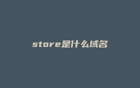 store是什么域名